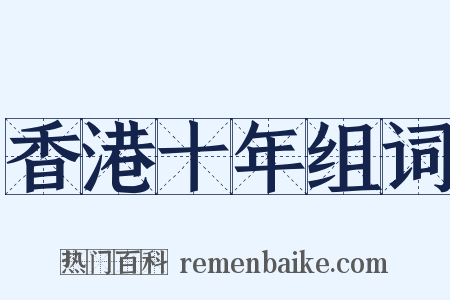 香港十年组词是什么意思的图片